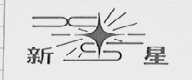 新星