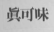 真可味