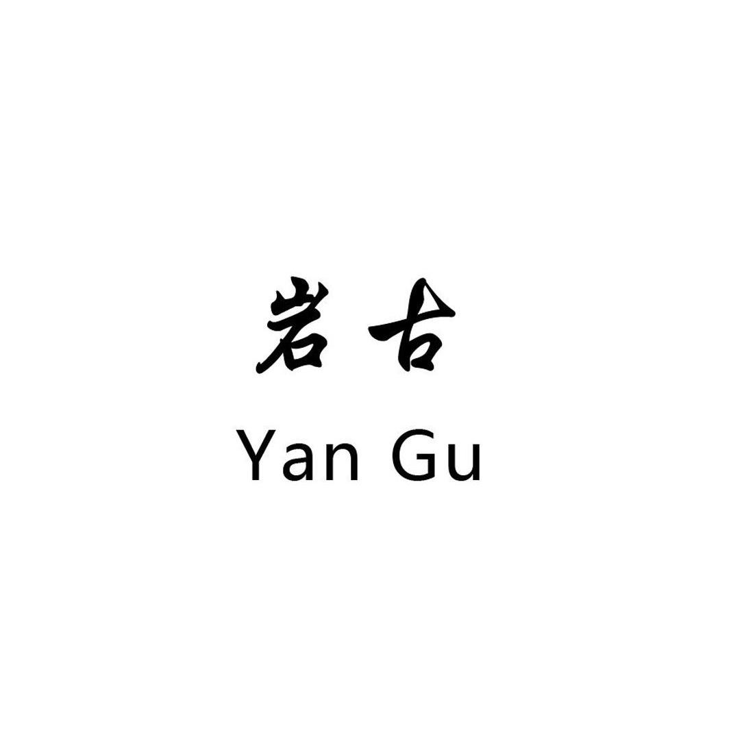 岩古