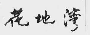 花地湾