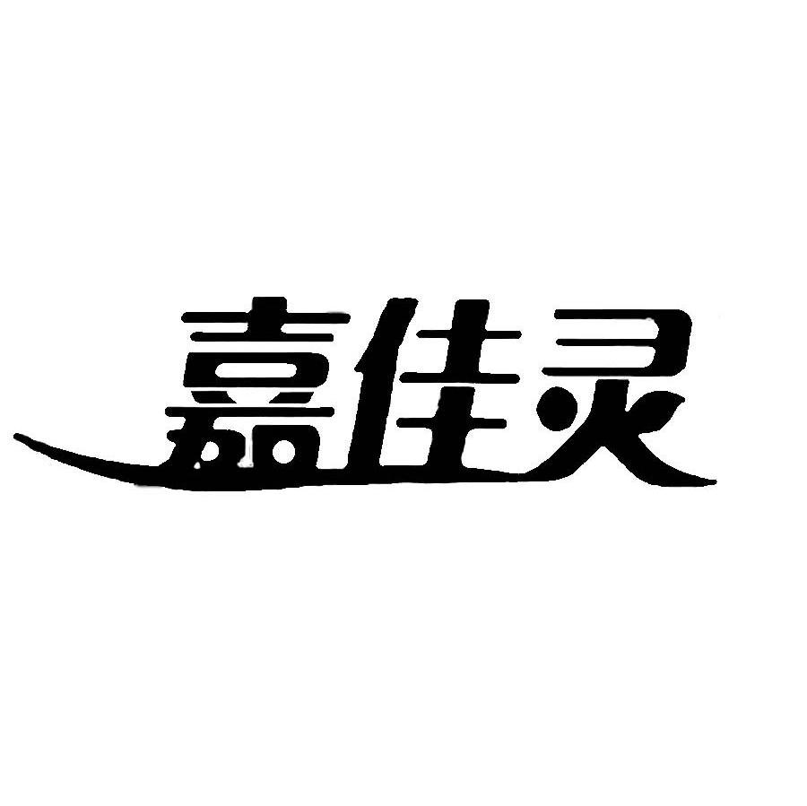 嘉佳灵