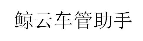 鲸云车管助手