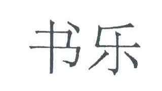 书乐