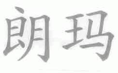 朗玛