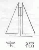宝福