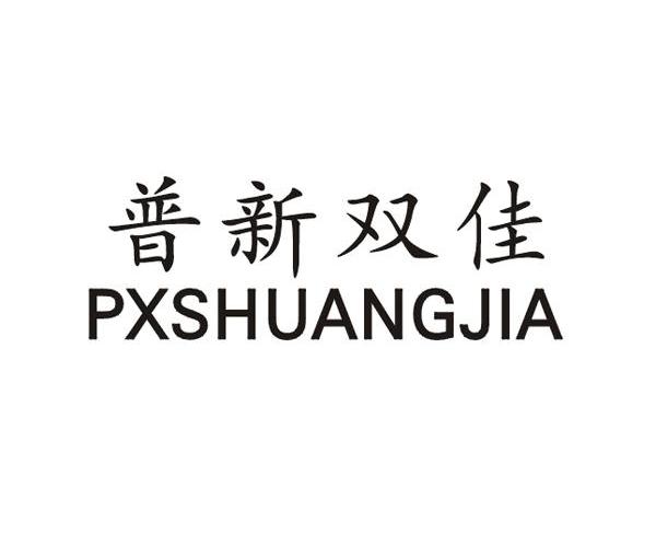 普新双佳 PXSHUANGJIA