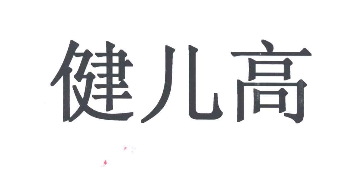 健儿高