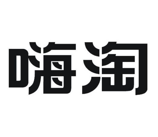 嗨淘