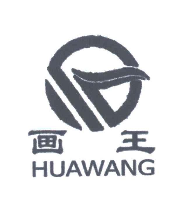 画王