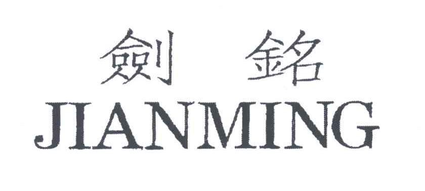 剑铭