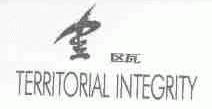 金瓯;TERRITORIAL INTEGRITY