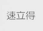 速立得