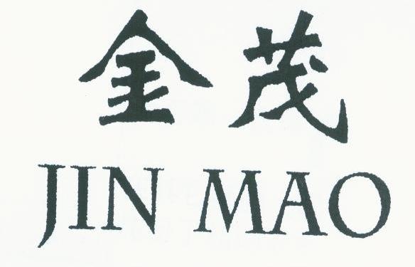 金茂