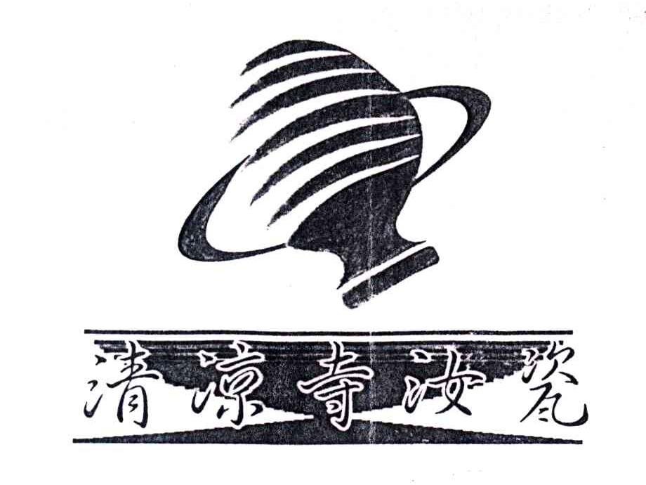 清凉寺汝瓷
