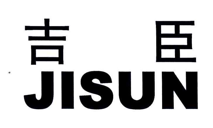 吉臣 JISUN