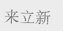 来立新