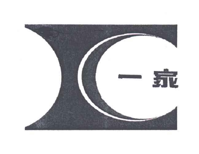 一家