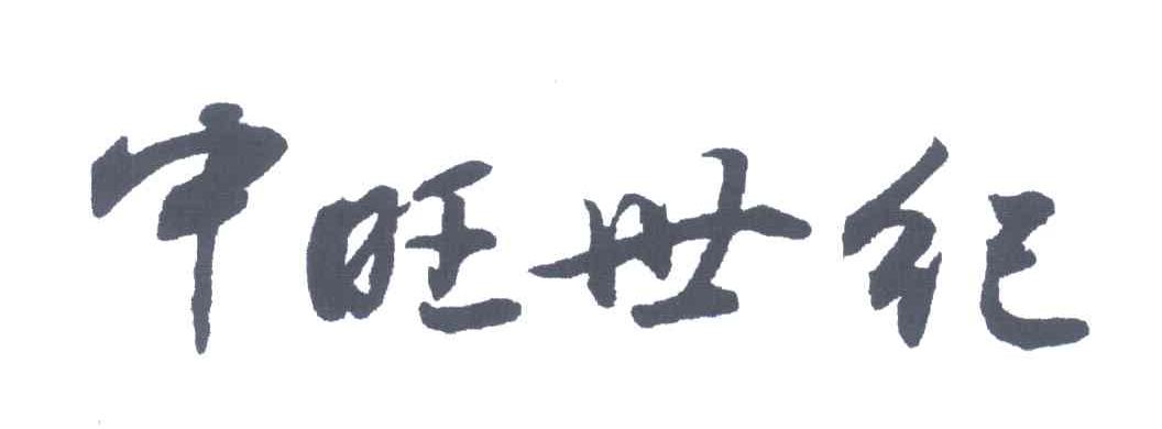 中旺世纪