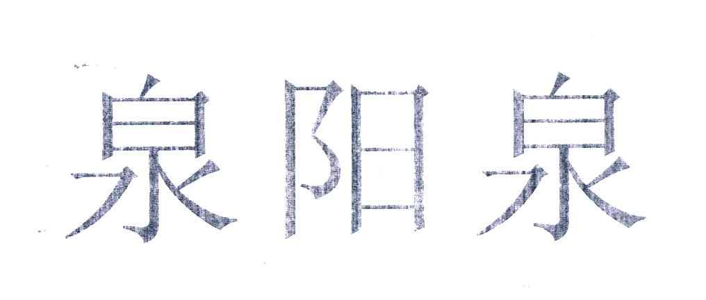 泉阳泉