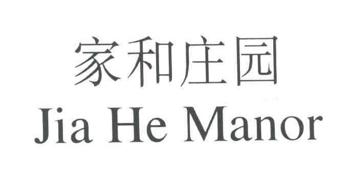 家和庄园