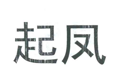 起凤
