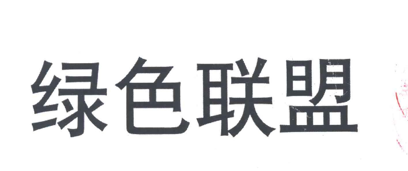 绿色联盟