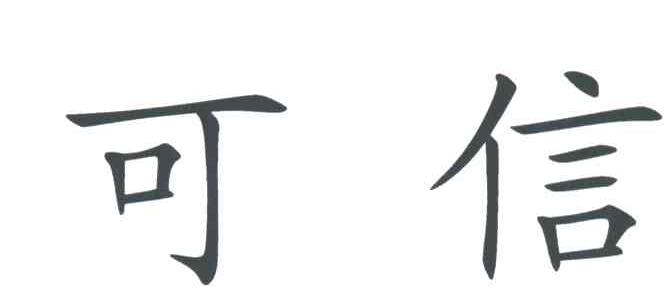 可信