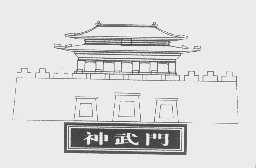 神武门