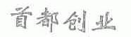 首都创业