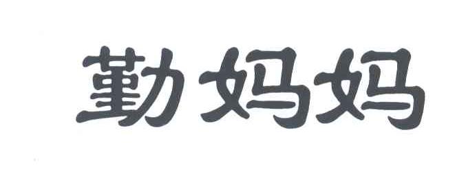 勤妈妈