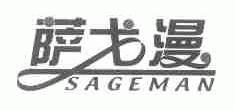 萨戈漫