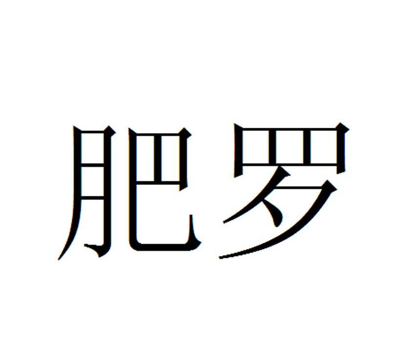肥罗