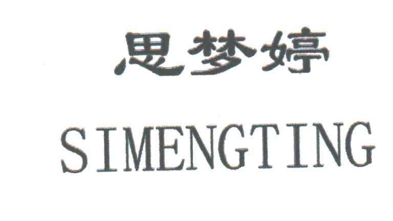 思梦婷