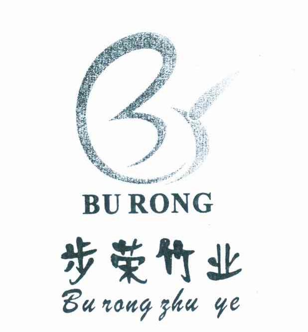 步荣竹业；BR BU RONG