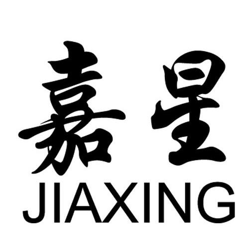 嘉星