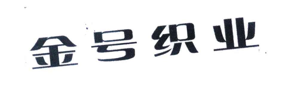 金号织业