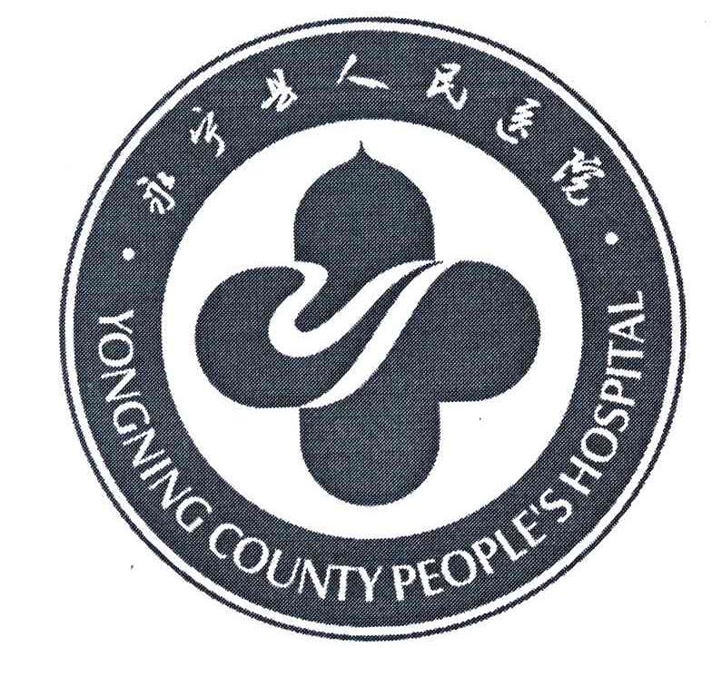 永宁县人民医院 YONGNING COUNTY PEOPLE＇S HOSPITAL
