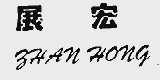 展宏