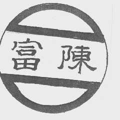 富陈