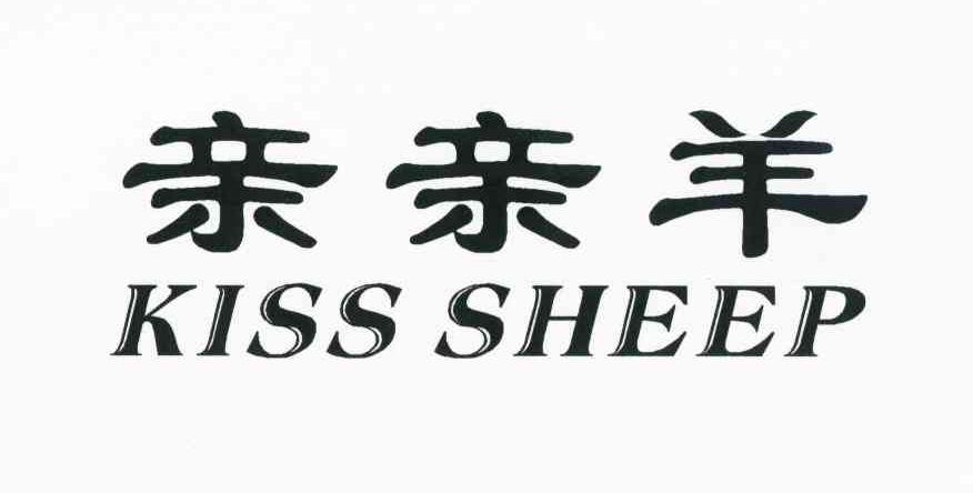 亲亲羊 KISS SHEEP