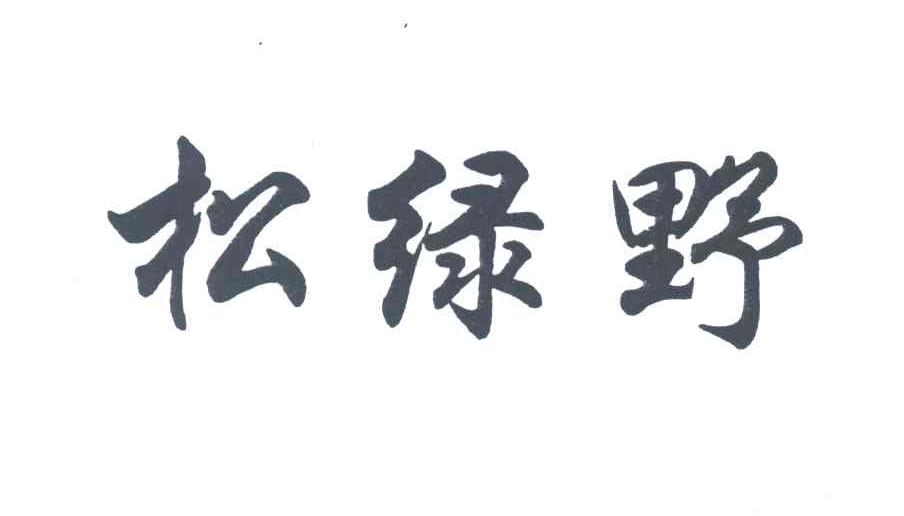 松绿野