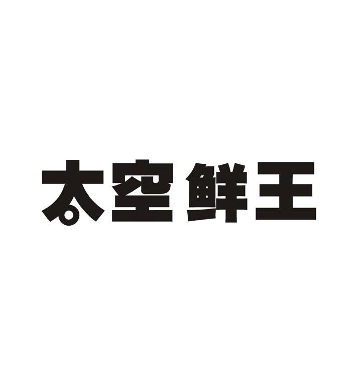 太空鲜王