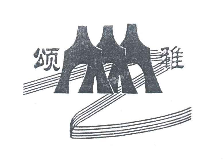 颂雅