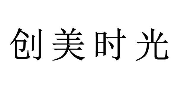 创美时光