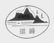 雄峰