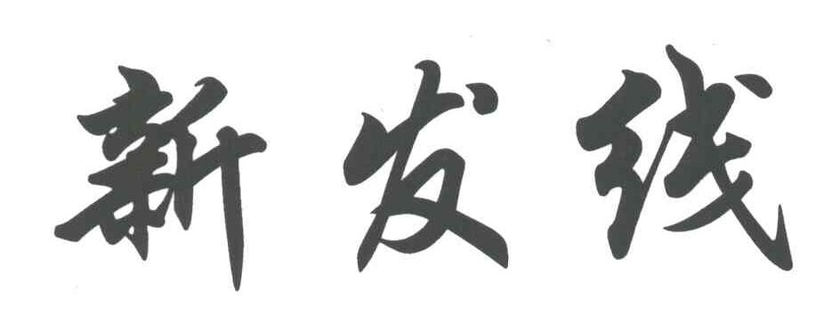 新发线