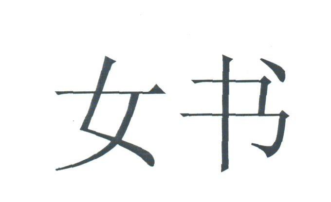 女书