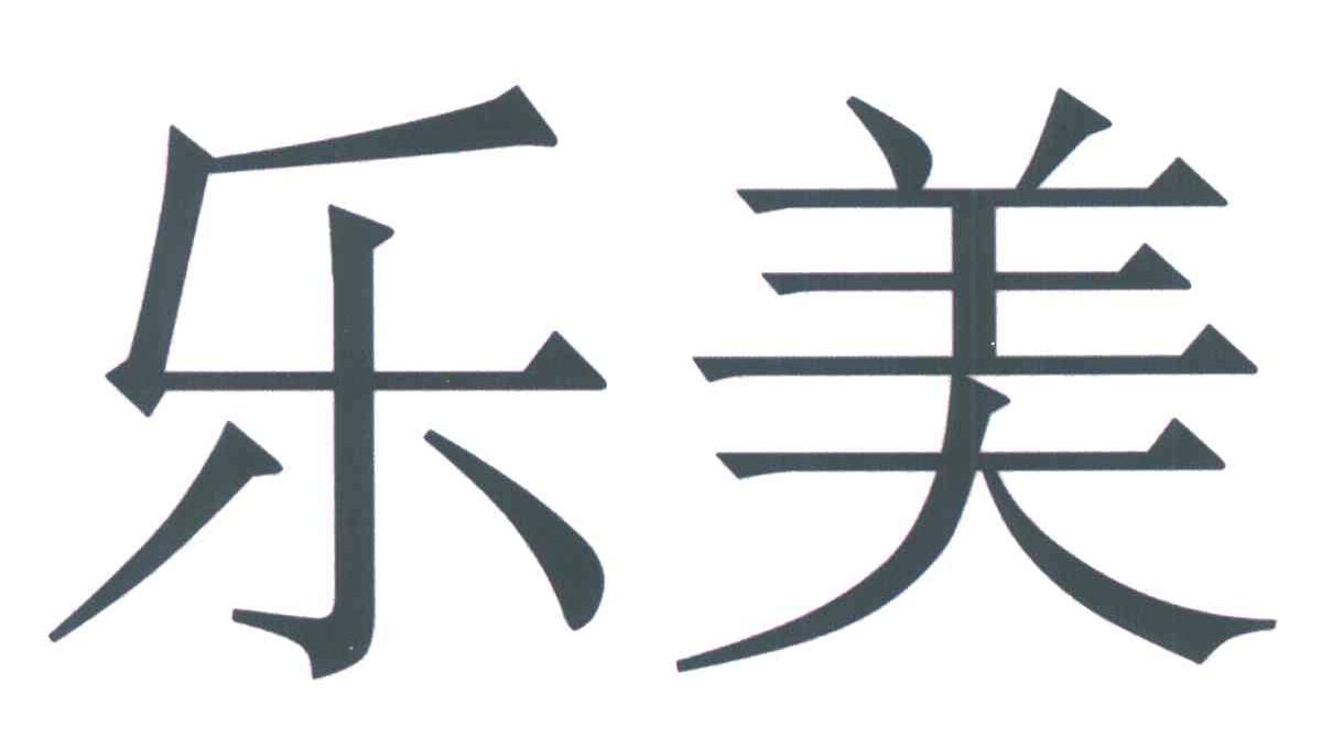 乐美