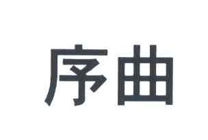序曲