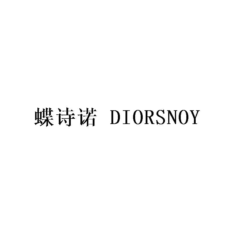 蝶诗诺 DIORSNOY
